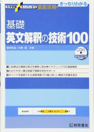 基礎英文解釈の技術100_武田塾王寺校