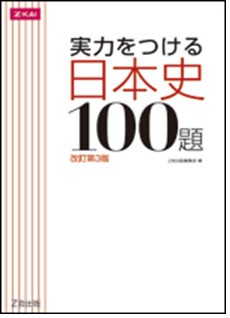 武田塾　板宿　関西学院大　実力をつける日本史100題