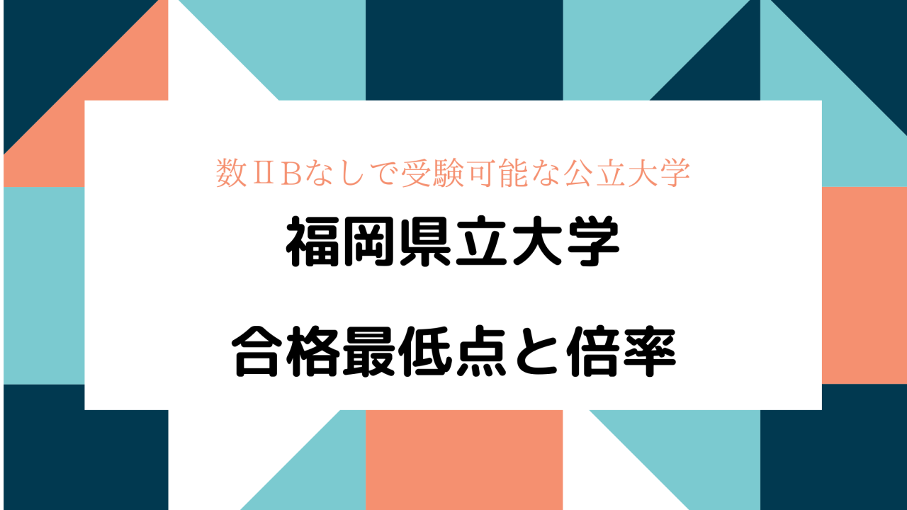 【2020検証】福岡県立大学の倍率は？合格最低点は？？