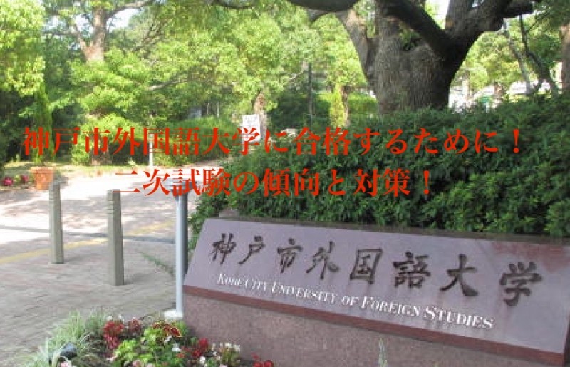 神戸市外国語大学に合格するために！二次試験の傾向と対策を分析！