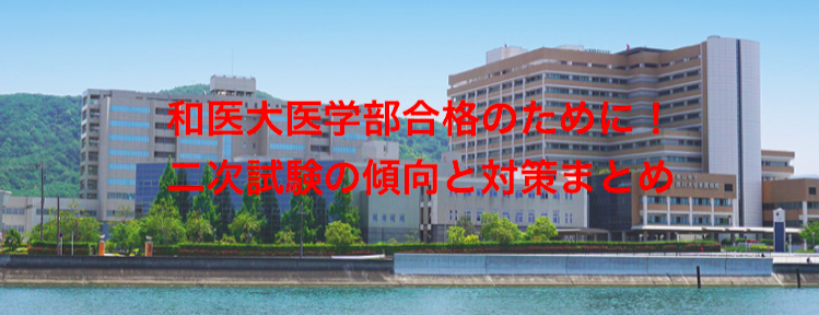 和歌山県立医科大学（和医大）医学部合格へ！二次試験の傾向と対策