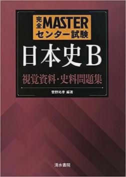 完全MASTERセンター試験日本史B視覚資料・史料問題集
