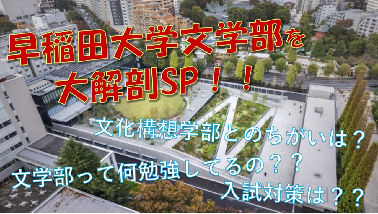 早稲田大学の文学部では何が勉強できるの？文化構想学部との違いは？