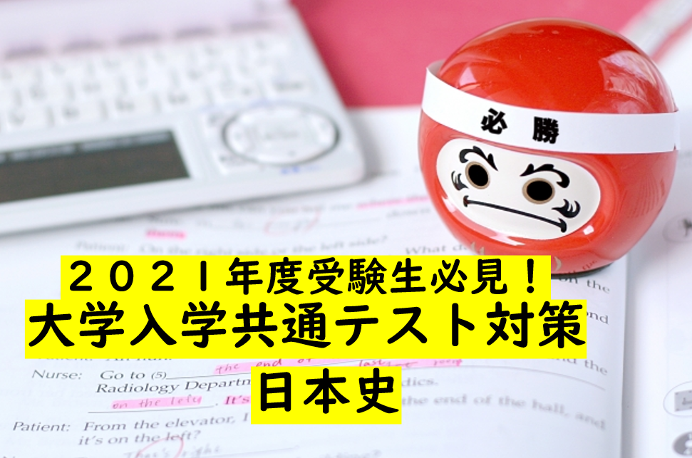 【2021年度受験生必見！】大学入学共通テストの日本史解いてみた！