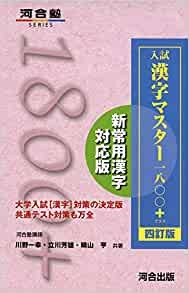 現代文のおすすめ問題集③『入試漢字マスター 1800+』