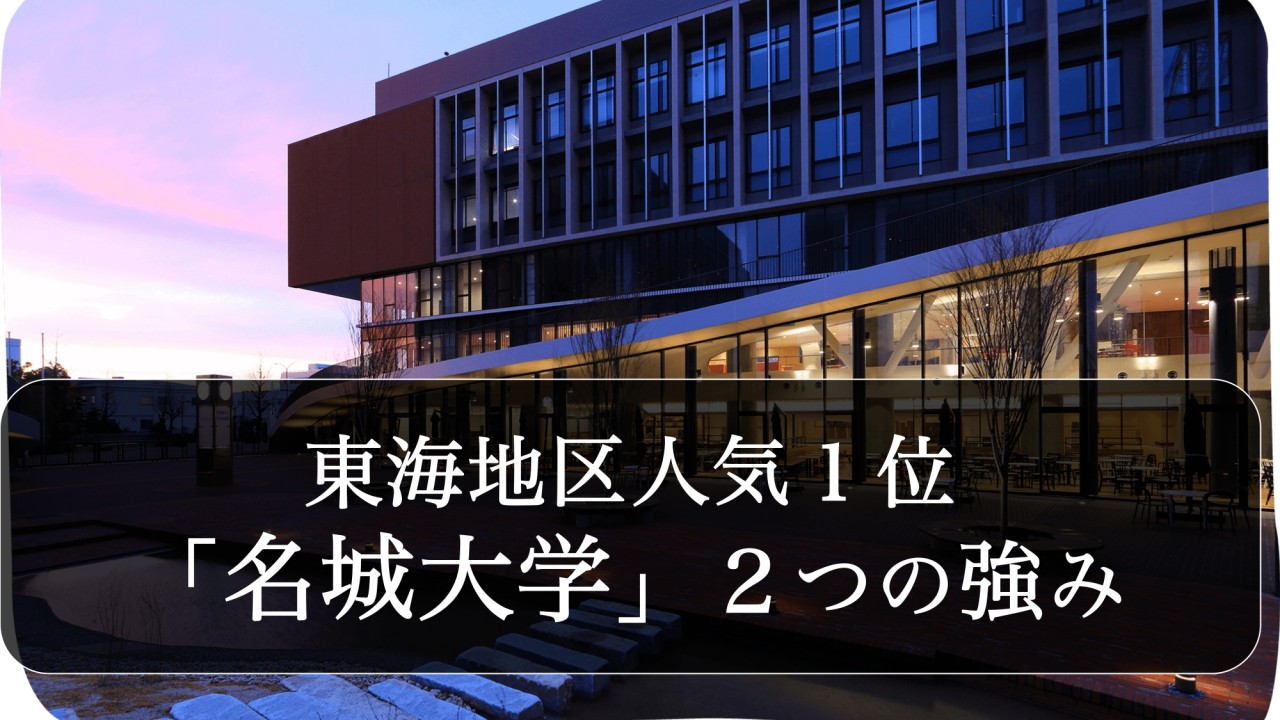 年最新 東海地区人気１位 名城大学 の２つの強み 予備校なら武田塾 大曽根校