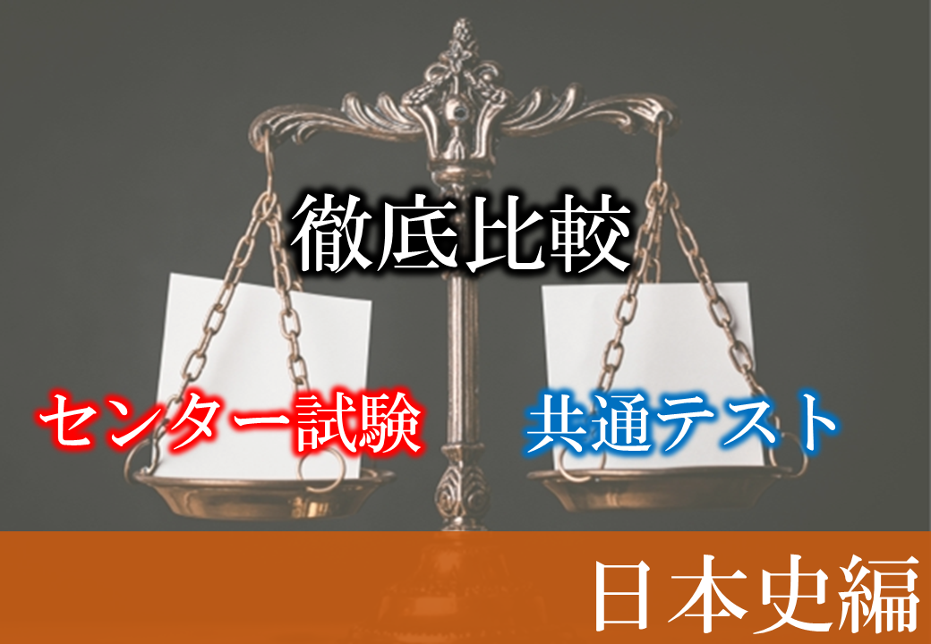 日本史 共通テストとセンター試験を徹底比較 変更点と対策法