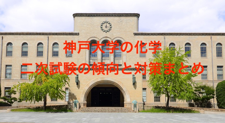 神戸大学　神大　化学　二次　試験　対策　個別　学力　傾向　国語　