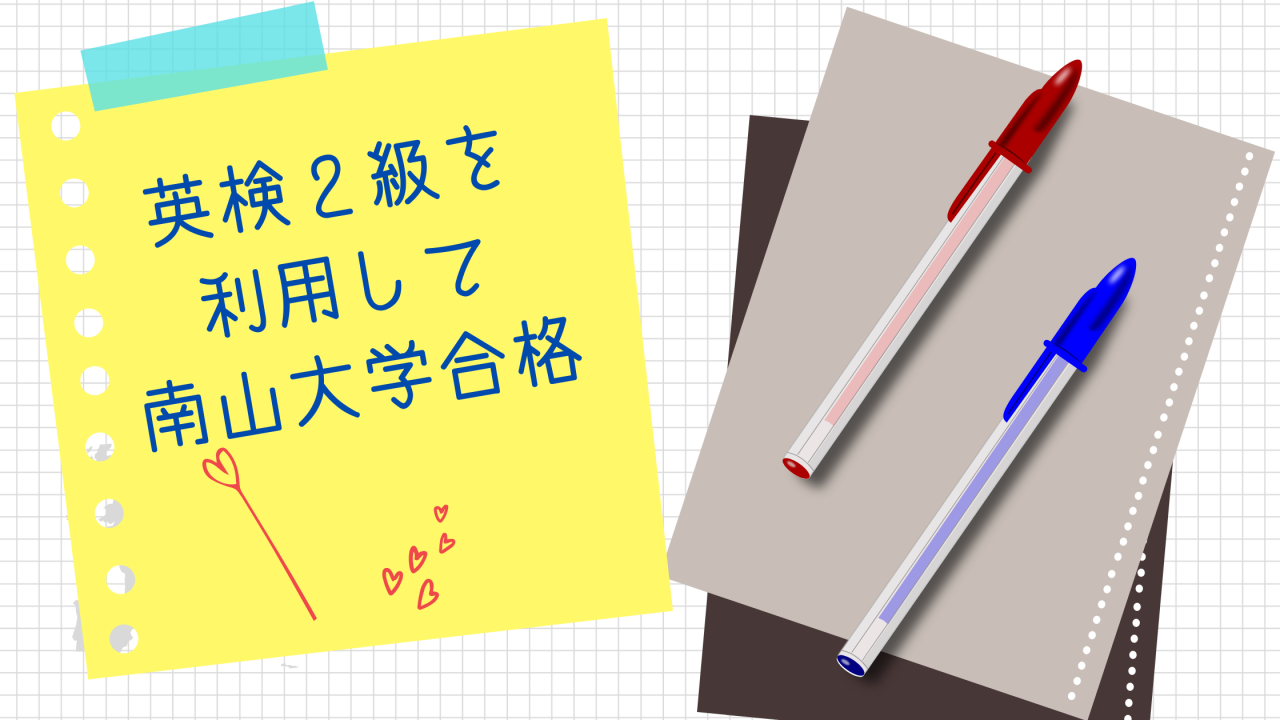 英検２級を持っていれば入試はパス 英検利用で南山大学合格が優位条件とは 予備校なら武田塾 新瑞橋校