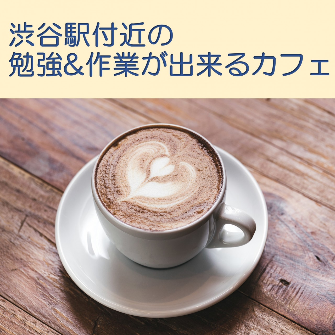 塾講師がレビューする渋谷駅付近の勉強・作業ができるカフェ！