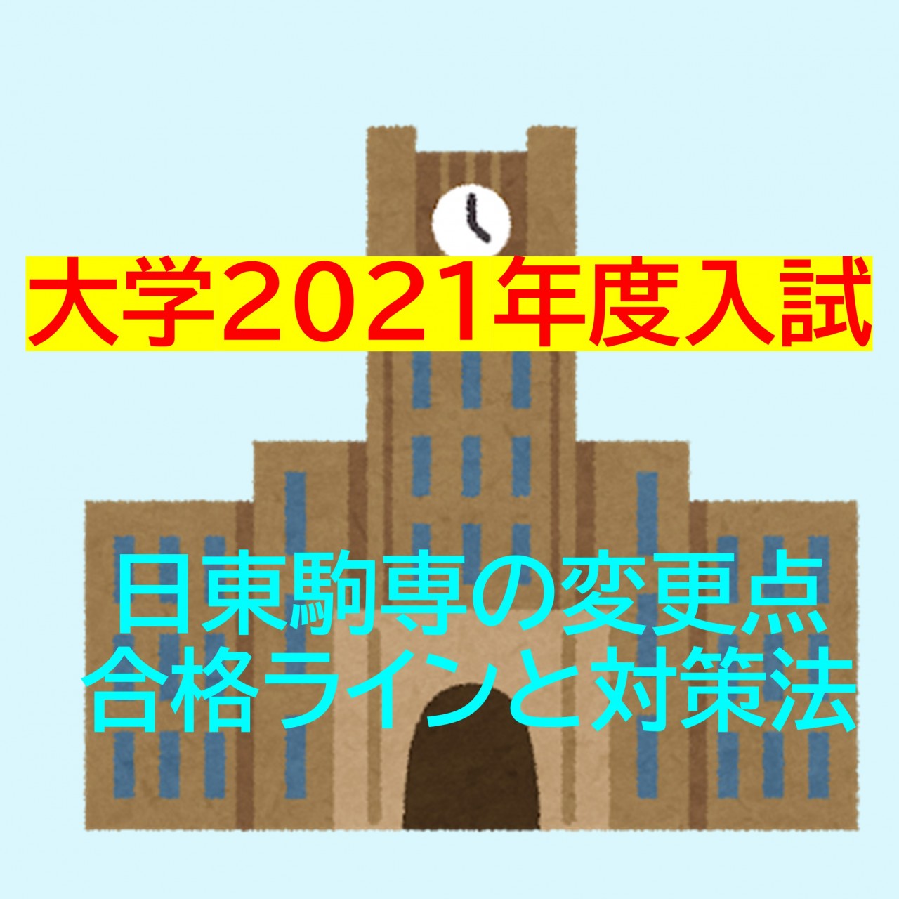 【2021年度大学入試】日東駒専の変更点、合格ラインと対策法