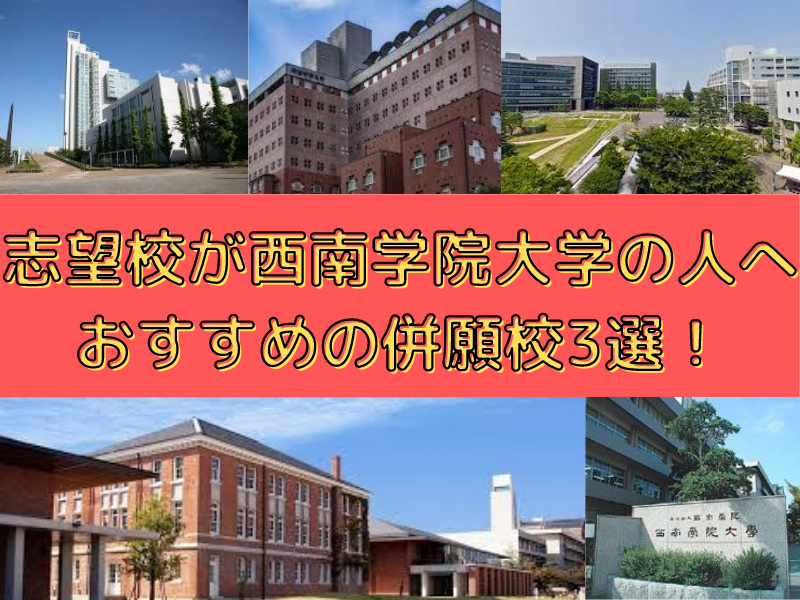 志望校が西南学院大学の人へおすすめの併願校3選 予備校なら武田塾 西新校