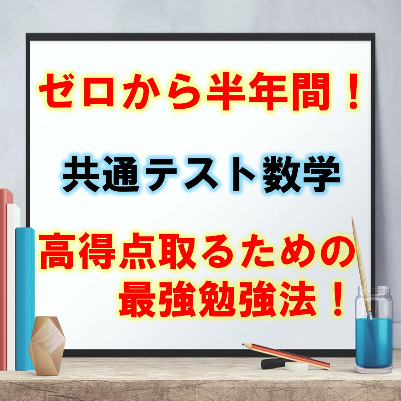 ゼロから半年間で共通テストの数学を高得点取るための最強勉強法