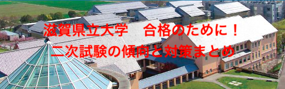 滋賀県立大学に合格するために 二次試験の傾向と対策 予備校なら武田塾 大津石山校