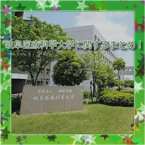 岐阜の大学紹介 岐阜医療科学大学を紹介 看護師などの資格