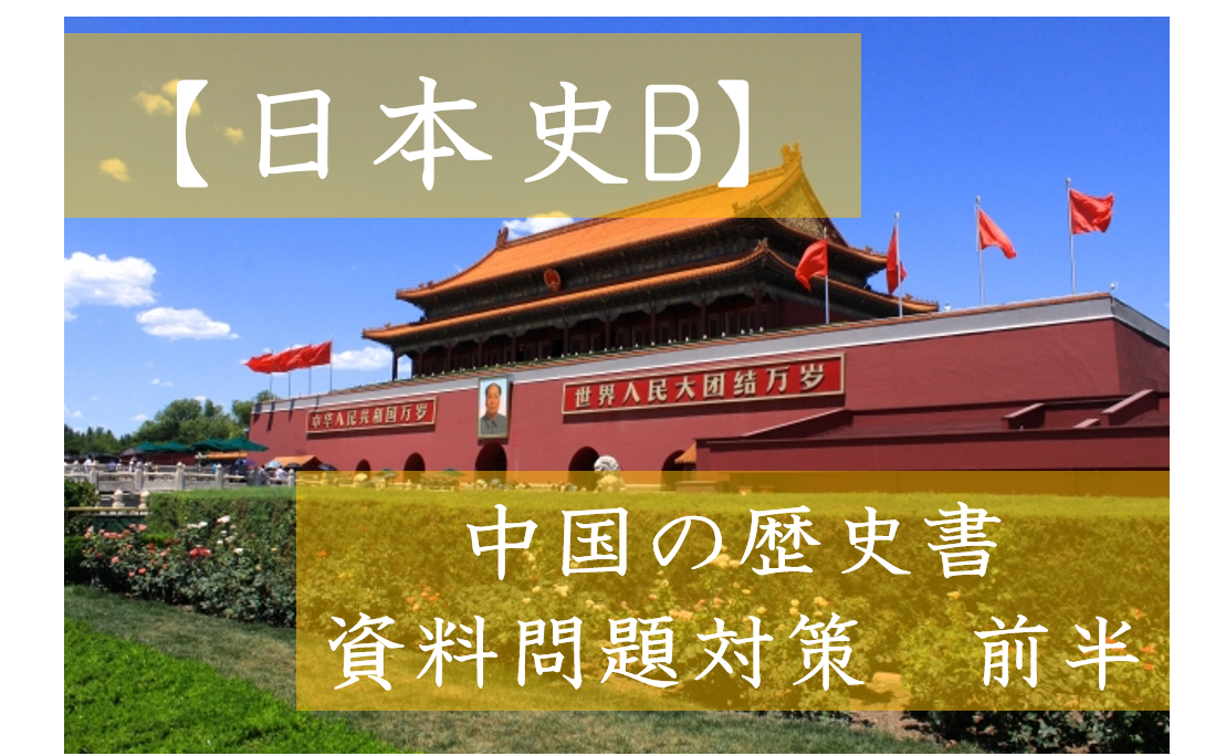 日本史b 中国の歴史書 史料問題対策 その１