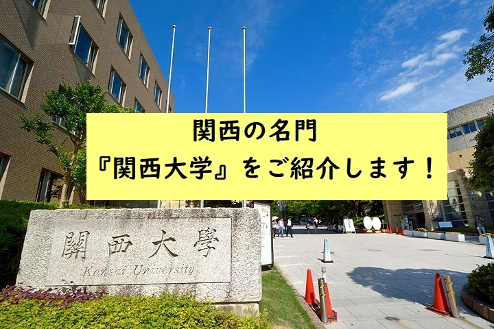 【大学情報】関西の名門『関西大学』をご紹介します！
