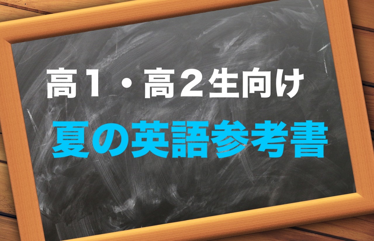 英語 高1 高2の夏から英語の勉強を始めてみませんか 予備校なら武田塾 町田校