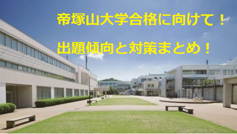 【過去問分析】帝塚山大学合格のために　一般選抜の傾向と対策
