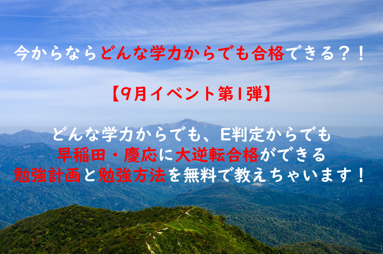 【9月イベントー高校1・2年限定】どんな学力からでも早稲田・慶応に逆転合格できる勉強計画と勉強方法を無料で教えます！