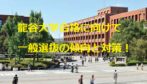 【龍谷大学】龍谷大学の国語の傾向と対策　武田塾　くずは校