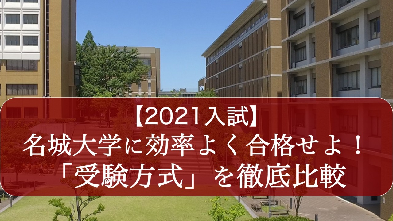 【2021入試】名城大学に効率的に受かる「受験方式」を徹底比較
