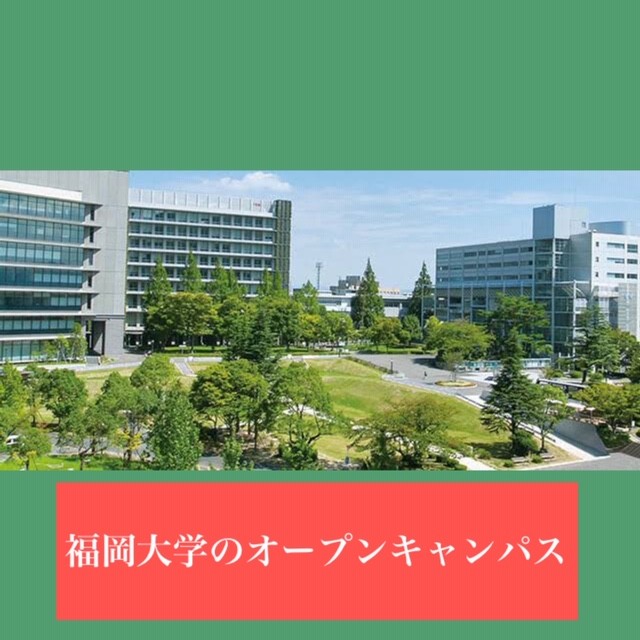 福岡大学の2022年度オープンキャンパスってどうなる！？