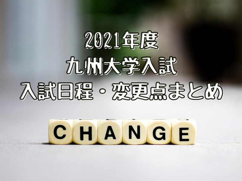 【九州大学】2021年度九州大学入試の入試日程・変更点まとめ