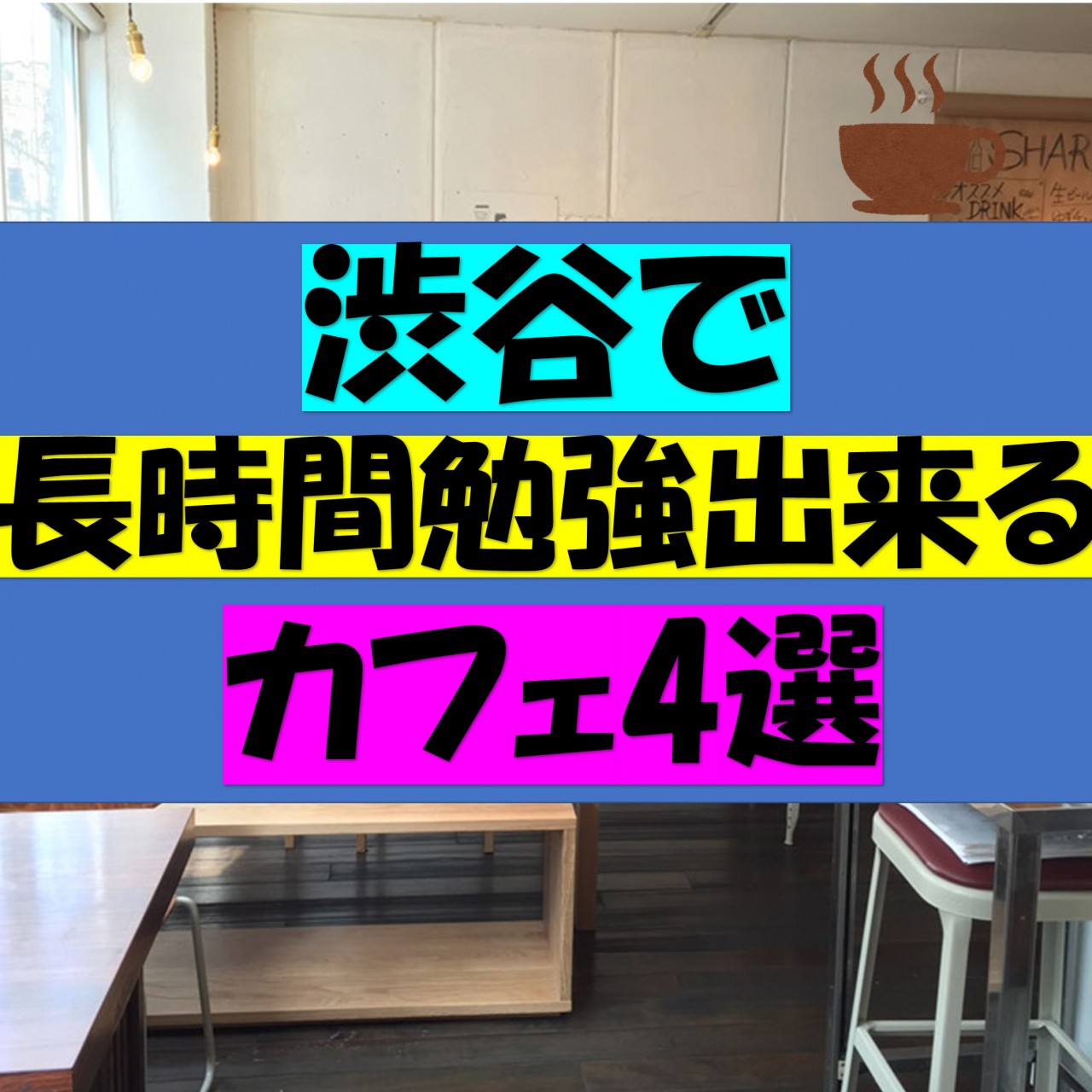 渋谷周辺で勉強ができる場所 勉強ができるカフェを紹介