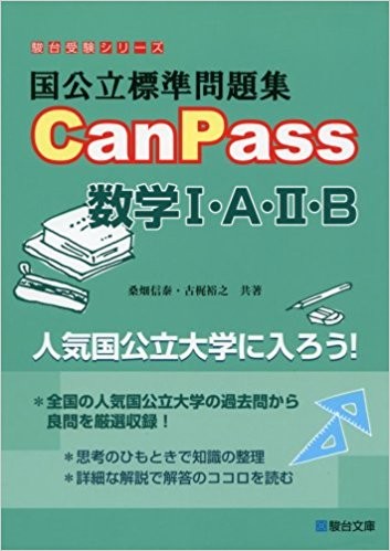 国公立標準問題集CanPass数学Ⅰ・A・Ⅱ・B｜記述や証明問題が演習できる問題集