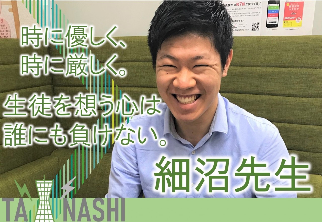 武田塾田無校 講師紹介 北海道大学 工学部 総合理系 細沼先生