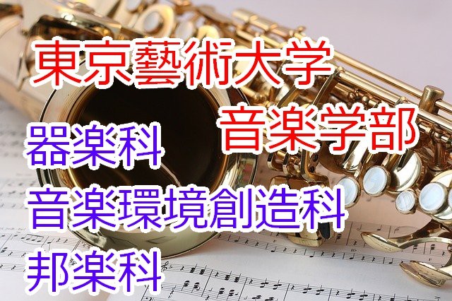 【大学紹介】東京藝術大学　音楽学部　器楽科・音楽環境創造科・邦楽科