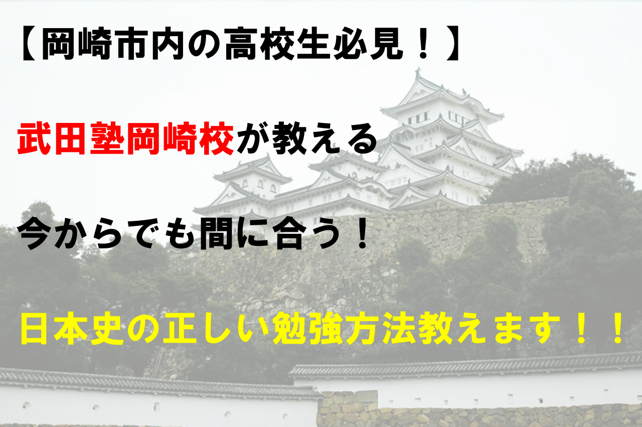 【岡崎市内の高校生必見！】今からでも間に合う！日本史の正しい勉強方法教えます！！