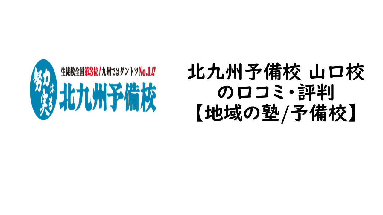 北九州予備校 山口校の口コミ 評判 地域の塾 予備校 予備校なら武田塾 新下関校