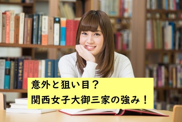 大学情報 意外と狙い目 関西女子大御三家の強み 予備校なら武田塾 なかもず校