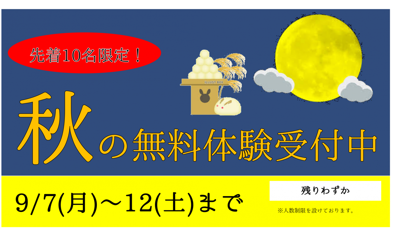 ９ １２ 土 まで 先着１０名 秋の無料体験募集中 予備校なら武田塾 三鷹校