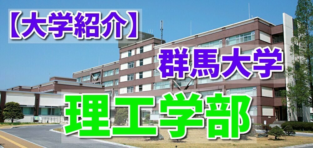 【大学紹介】群馬大学 理工学部 電子・機械類