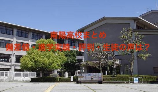 南陽高校（京都）の偏差値、進学実績、評判、口コミは？
