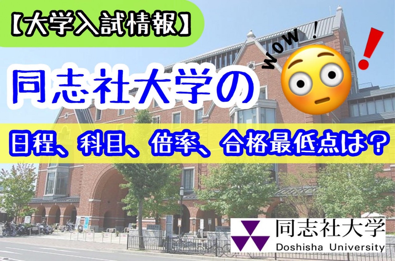 大学入試情報 同志社大学の日程 科目 倍率 合格最低点は