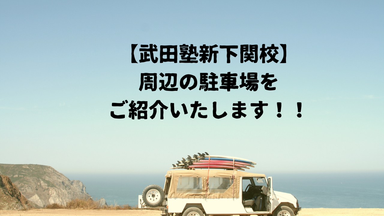 武田塾新下関校 周辺の駐車場をご紹介 予備校なら武田塾 新下関校