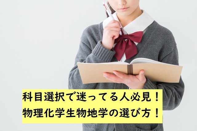 受験勉強 科目選択で迷ってる人必見 物理化学生物地学の選び方 予備校なら武田塾 なかもず校