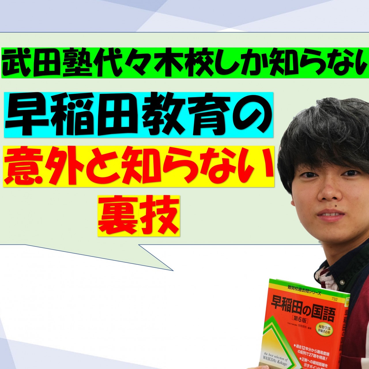 武田塾で早稲田大学教育学部に現役合格 合格の秘訣 勉強法教えます