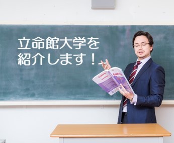 愛知県内でも人気の立命館大学の対策方法を紹介します 個別指導 予備校なら逆転合格の武田塾 一宮校