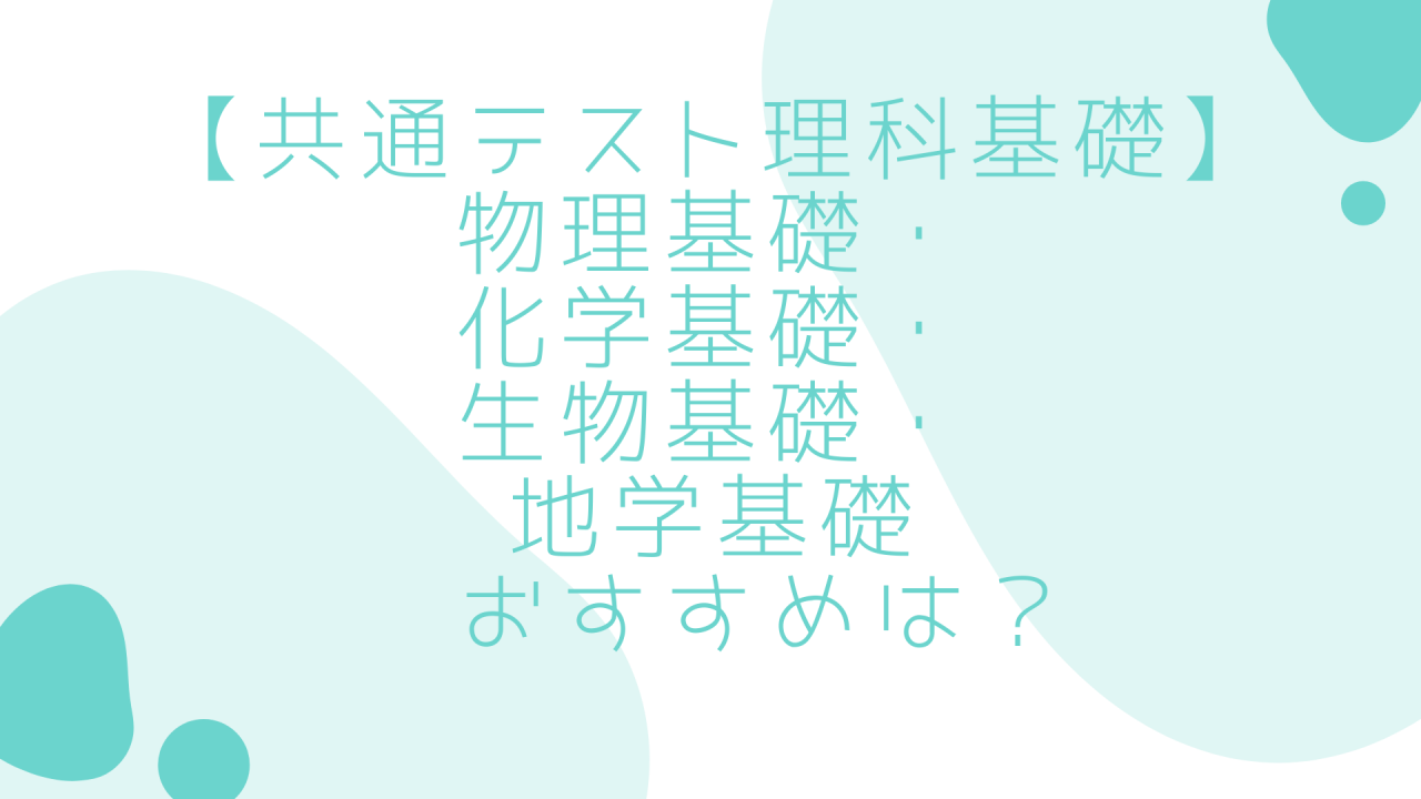 共通テスト理科基礎】物理・化学・生物・地学どれにする？ - 予備校