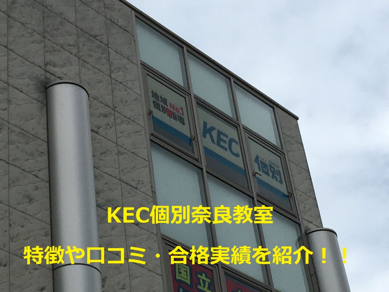 【塾・予備校比較】大学受験KEC個別奈良教室ってどんなところ？【口コミ】