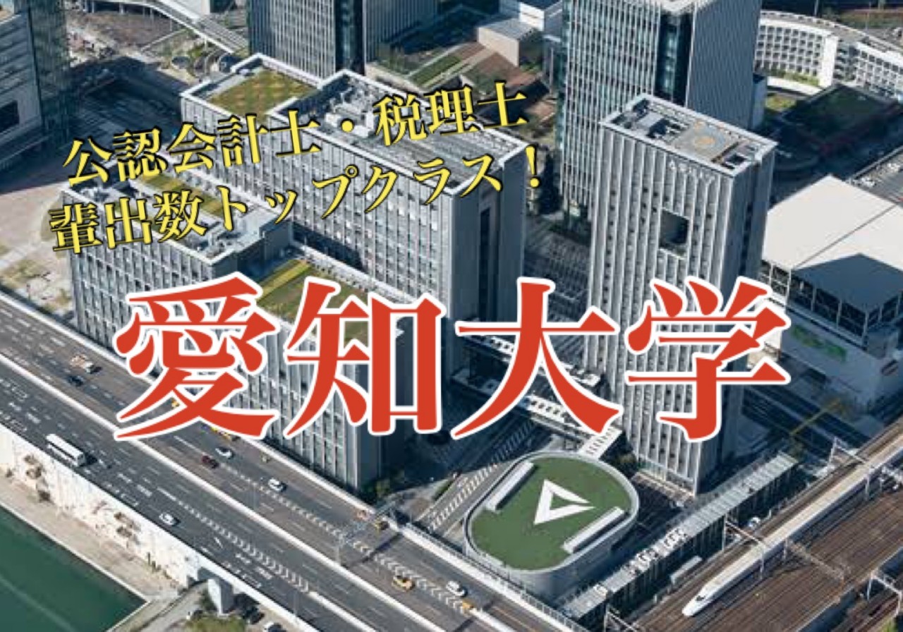 愛知県内で公認会計士や税理士、弁護士を目指す場合、なぜ愛知大学が良いんですか？