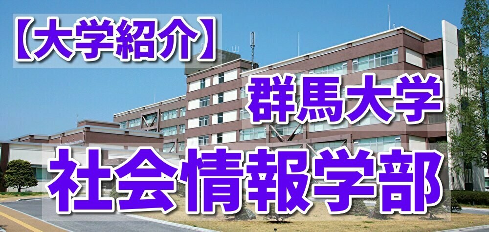 【大学紹介】群馬大学 社会情報学部　