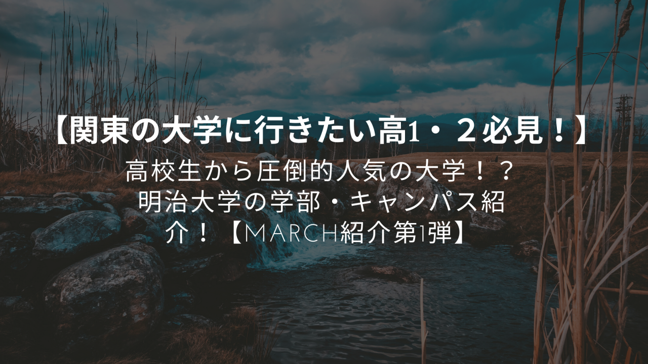 関東の大学に行きたい高1 ２必見 高校生から圧倒的人気の大学 明治大学の学部 キャンパス紹介 March紹介第1弾 予備校なら武田塾 四日市校