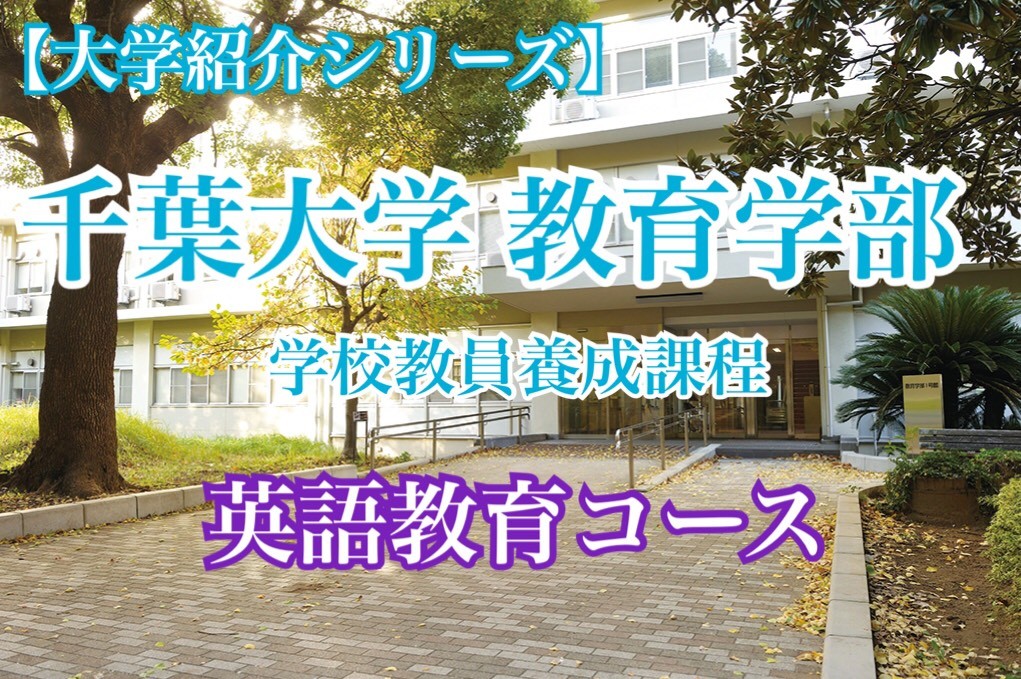 【大学紹介】千葉大学　教育学部　英語教育コース