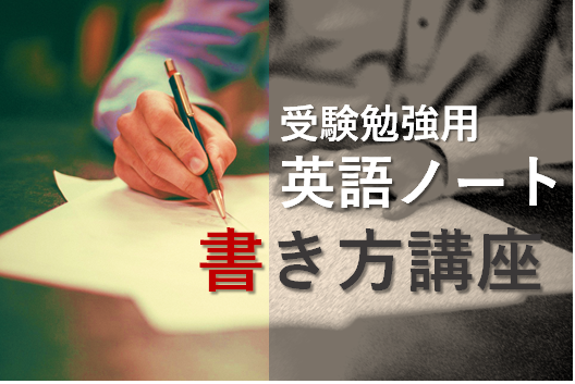 大学受験生のための 英語の力を伸ばすノートの書き方を徹底解説 予備校なら武田塾 呉校